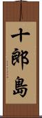十郎島 Scroll