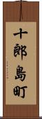 十郎島町 Scroll
