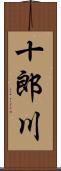 十郎川 Scroll