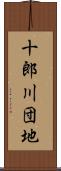 十郎川団地 Scroll