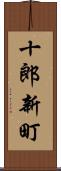 十郎新町 Scroll
