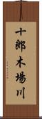 十郎木場川 Scroll