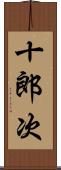 十郎次 Scroll