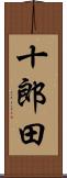 十郎田 Scroll