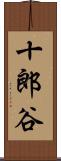 十郎谷 Scroll