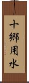 十郷用水 Scroll