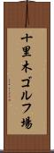 十里木ゴルフ場 Scroll