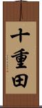 十重田 Scroll