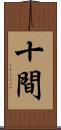 十間 Scroll