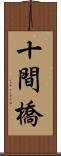 十間橋 Scroll