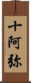 十阿弥 Scroll