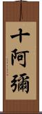 十阿彌 Scroll