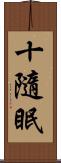 十隨眠 Scroll