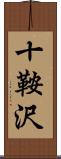 十鞍沢 Scroll