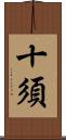 十須 Scroll