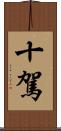 十駕 Scroll