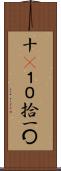 十(P) Scroll