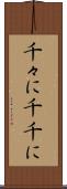 千々に Scroll