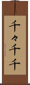 千々 Scroll