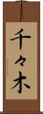 千々木 Scroll