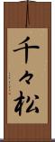 千々松 Scroll