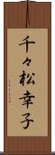 千々松幸子 Scroll