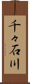 千々石川 Scroll