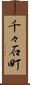 千々石町 Scroll