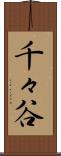 千々谷 Scroll