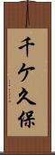 千ケ久保 Scroll