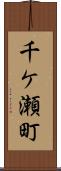 千ケ瀬町 Scroll