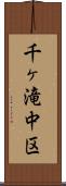 千ヶ滝中区 Scroll