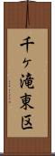 千ヶ滝東区 Scroll