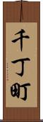 千丁町 Scroll