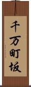 千万町坂 Scroll