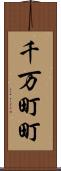 千万町町 Scroll