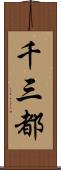 千三都 Scroll