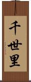 千世里 Scroll