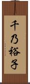 千乃裕子 Scroll