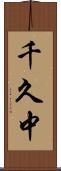 千久中 Scroll