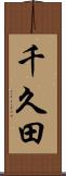千久田 Scroll