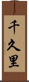 千久里 Scroll