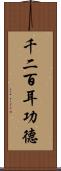 千二百耳功德 Scroll