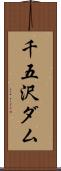 千五沢ダム Scroll
