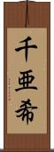 千亜希 Scroll