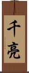 千亮 Scroll