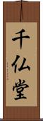 千仏堂 Scroll