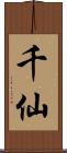 千仙 Scroll