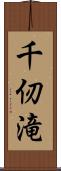 千仞滝 Scroll