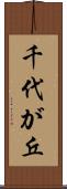 千代が丘 Scroll
